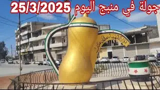 جديد جولة في حارات وشوارع محافظة #منبج اليوم 25/3/2025 💚💚
