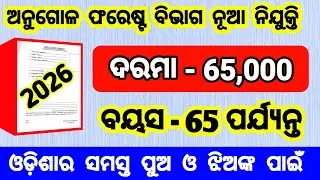 angul forest division recruitment 2026 | angul forest division vacancy 2026