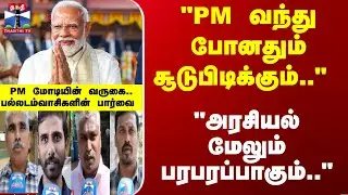 Street Interview | PM மோடி வருகையால் பரபரப்பாகிறதா தமிழக தேர்தல் களம்? பல்லடம் மக்கள் பதில்