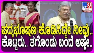 Anant Nag: ಪದ್ಮಭೂಷಣ ಗೌರವಕ್ಕೆ ಪಾತ್ರರಾದ ನಟ ಅನಂತ್‌ ನಾಗ್ ಎಷ್ಟು ಸಿಂಪಲ್ ನೋಡಿ| #TV9D