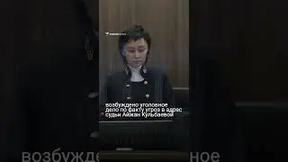 Судью Айжан Кульбаеву, рассматривающую дело Бишимбаева, взяли под охрану из-за поступивших угроз