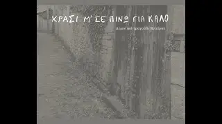 Κρασί μ' σε πίνω για καλό | Ήπειρος - ΤΜΣ ΕΚΠΑ, ακαδημαϊκό έτος 2024-2025