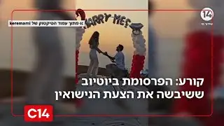 קורע מצחוק: הפרסומת ביוטיוב ששיבשה את הצעת הנישואין המרגשת