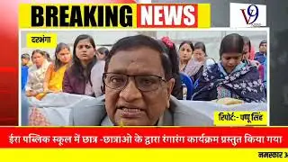 Darbhanga@ईरा पब्लिक स्कूल में छात्र -छात्राओ के द्वारा रंगारंग कार्यक्रम प्रस्तुत किया गया 