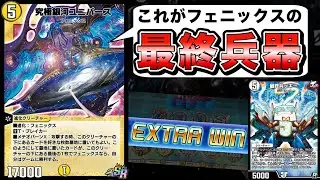 最終兵ッキーを連鎖させて突然ユニバースのエクストラウィンが降ってくるコンボ楽しすぎて草WWW【デュエプレ】