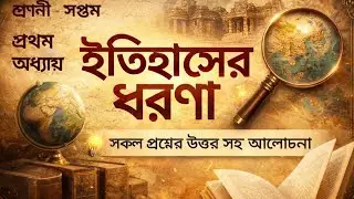 class 7 history chapter 1 questions and answers | সপ্তম শ্রেণীর ইতিহাস প্রথম অধ্যায় প্রশ্ন উত্তর
