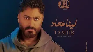 لينا معاد مع تامر حسني @tamerhosny