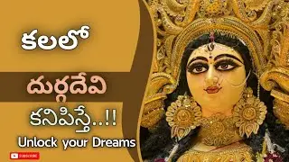 కలలో దుర్గదేవి కనిపిస్తే || kalalo durgadevi kanipisthe || god durgadevi in dream explain || 🌼💰💰🌌🌙