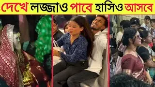 দেখে লজ্জাও পাবে হাসিও আসবে 😂 অস্থির বাঙালি | Ostir Bangali | Episode 8 | Funny Video Bangla | Furti