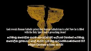 රෝමානු කතෝලික ආගම බොරුවක් බව දෙවියන් වහන්සේ රෝමානු කතෝලික පූජකයාට හෙළි කරයි!