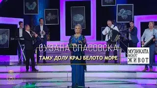 Suzana Spasovska - Tamu Dolu Kraj Beloto More (Video 2018)