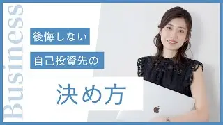 自己投資で学ぶ時には、まず⚪︎⚪︎を知ること