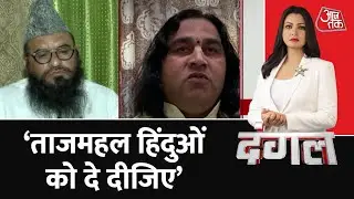 Dangal : ज्ञानवापी और वर्शिप एक्ट को लेकर भड़के मौलाना साजिद रशीदी ! | Gyanvapi Masjid | AAJ TAK NEWS