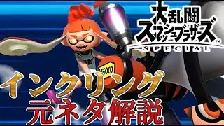 【スマブラSP】全キャラクター元ネタ解説part３　インクリング編　【ゆっくり解説】