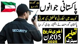 Kuwait Security Guards Latest Jobs 2025 Advertisment Pakistan | Technical Job Info 1.0