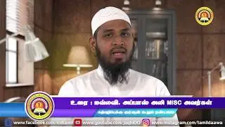 கற்பழிப்புக்கு குர்ஆன் கூறும் தண்டனை என்ன?  Sh. Abbas Ali MISC