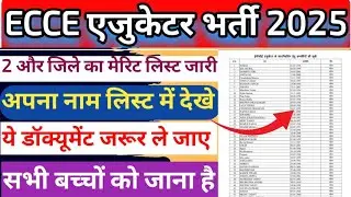 ECCE Merit list 2025 | ecce एजुकेटर भर्ती रिजल्ट जारी | ecce counselling | ecce vacancy result out