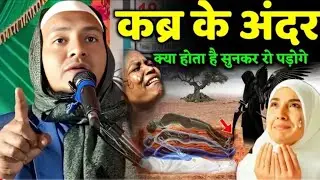 Maulana Hussain Salafi ki Takrir | Qabar Ke Andar Kya Hota Hai? Maulana Hussain Salafi Ka Naya Jalsa