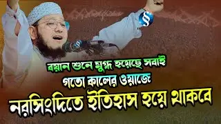 গতো কালের ওয়াজে নরসিংদিতে ইতিহাস হয়ে থাকবে । মাওলানা আবু হানিফ আজাদী । Abu Hanif Azadi 01630121692