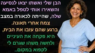 הבן שלי ואשתו יצאו לנסיעה והשאירו אותי לטפל באמא שלה, שהייתה לכאורה במצב צמח אחרי תאונה. ברגע שהם😱😨🤯