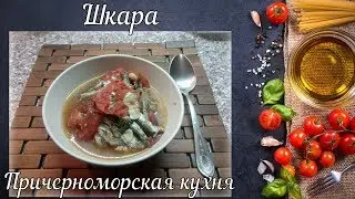 Шкара (Причерноморская кухня) | Shkara (black sea cuisine)
