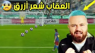 لو خسرت أصبغ شعري أزرق 😱 العودة الأسطورية إلى بيس 2021 PES