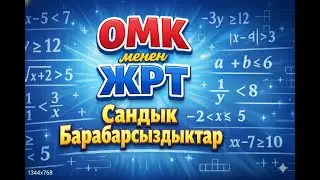 ОМК менен ЖРТ | Сандык барабарсыздыктар
