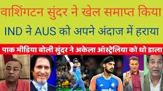 Basit Ali shocked Washington Sunder finished the game in his style | IND vs AUS | Pak media react