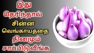 If you know this, eat small onions every day | Tamil Health benefits Tips