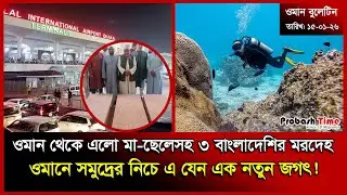 ওমান থেকে ক/ ফিনবন্দী হয়ে ফিরলেন মা-ছেলেসহ ৩ বাংলাদেশি | Oman | Passport | Malaysia | Probash Time