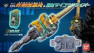 「DX光剛剣最光＆聖剣サイコウドライバー」TVCM
