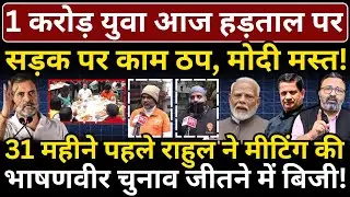 1 करोड़ युवा आज हड़ताल पर सड़क पर काम ठप, Modi मस्त! 31 महीने पहले Rahul ने मीटिंग की थी