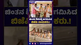 BJP Leaders Arrive for Brainstorming Camp in Karnataka | ಚಿಂತನ ಶಿಬಿರಕ್ಕೆ ಆಗಮಿಸಿದ ಬಿಜೆಪಿ ನಾಯಕರು