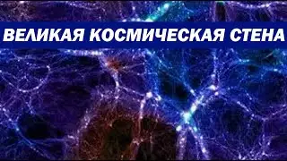 Откуда в космосе взялась Великая стена Геркулес - Северная Корона, которой не должно было быть?