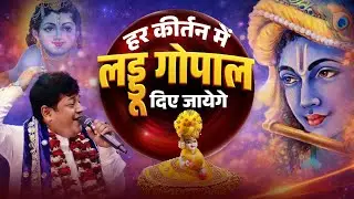 हर कीर्तन में लड्डू गोपाल जी दिए जायेगे | Sanjay Mittal Ji | Khatu Shyam Bhajan | Latest Bhajan