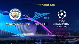 Финал ЛЧ Манчестер Сити - Зенит СПБ КАРЬЕРА FOOTBALL MANAGER 2022 FM 22
