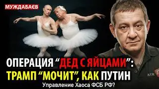ОПЕРАЦИЯ &laquo;ДЕД С ЯЙЦАМИ&raquo;: ТРАМП &laquo;МОЧИТ&raquo;, КАК ПУТИН. Управление Хаоса ФСБ РФ?