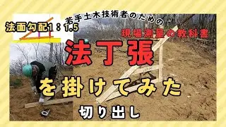 【切土丁張】をかけてみた！｜1割5分法面