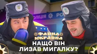 💸 А хто ж не хоче триста баксів? &ndash; ФАЙНА ЮКРАЙНА | ПРИКОЛИ 2025 | ГУМОРИСТИЧНЕ ШОУ