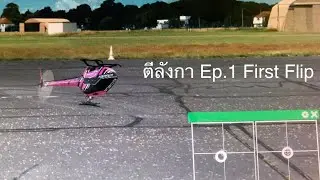 ตีลังกา Flip Ep.1 First Flip Invert Hovering 8ทิศ  เฉพาะสำหรับคนที่อยากตีลังกาเท่านั้น !!!อันตราย!!!
