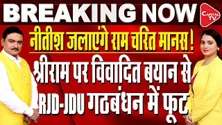 Bihar's Education Minister Chandrashekhar Controversial Statement On Ramcharitmanas| Dr.Manish Kumar