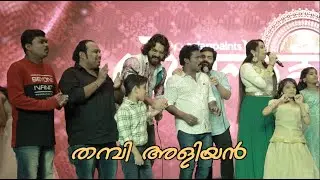 സ്റ്റാർ മാജിക് താരങ്ങൾ ഒന്നിച്ചപ്പോൾ | THAMBI ALIYAN | ONAM CELEBRATION 2020 TRAILER | SUMESH THAMBI