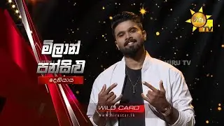 Milan Pansilu - මිලාන් පන්සිළු | Hiru Star - Season 05