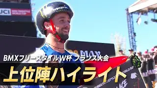 【パリ五輪へ続く道】2024BMXワールドカップ第2戦フランス大会｜男子ハイライト｜UCI BMX Freestyle World Cup