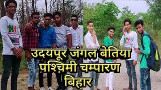 forest vlog | udaipur saryaman bettiah vlog | उदयपूर जंगल बेतिया | pashchimi champaran jungle
