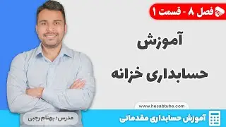 آموزش حسابداری خزانه (حسابداری دریافت و پرداخت) | فصل 8 - قسمت 1