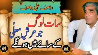 Sath Loog Allah K Arsh K Nechy Wasif Ali Wasif Life Changing Quotes | Mehar Alam Voice