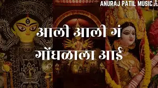 नवरात्रि भजन | आली आली गं गोंधळाला आई