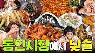 통인시장 기름떡볶이에 반한 신기름씨 (닭꼬치.통닭.만두.비빔국수) | 낮술하기루 EP.92