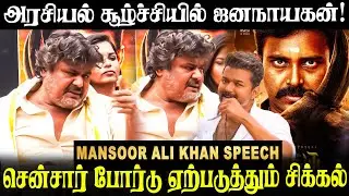 அரசியல் சூழ்ச்சியில் ஜனநாயகன்!! Mansoor Ali Khan Speech | Karuppu pulsar Press Meet | Vijay